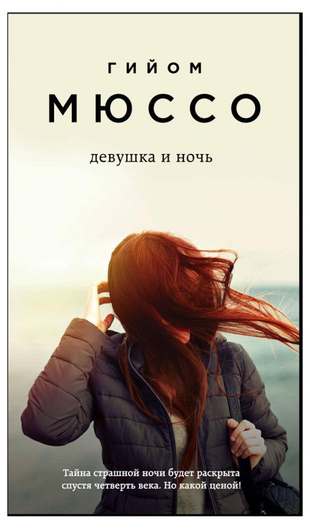 

Девушка и ночь, Мюссо Г.