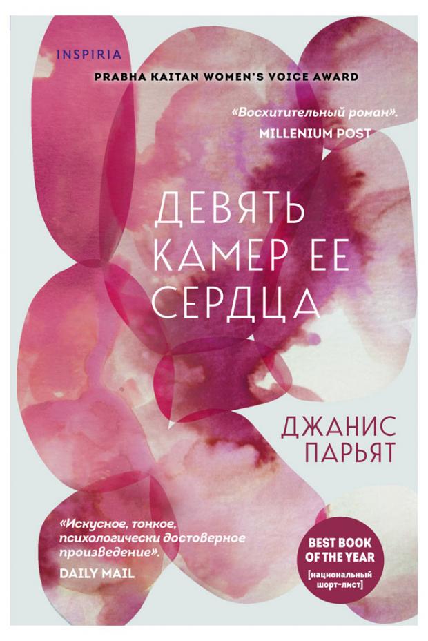 

Девять камер ее сердца, Парьят Дж.