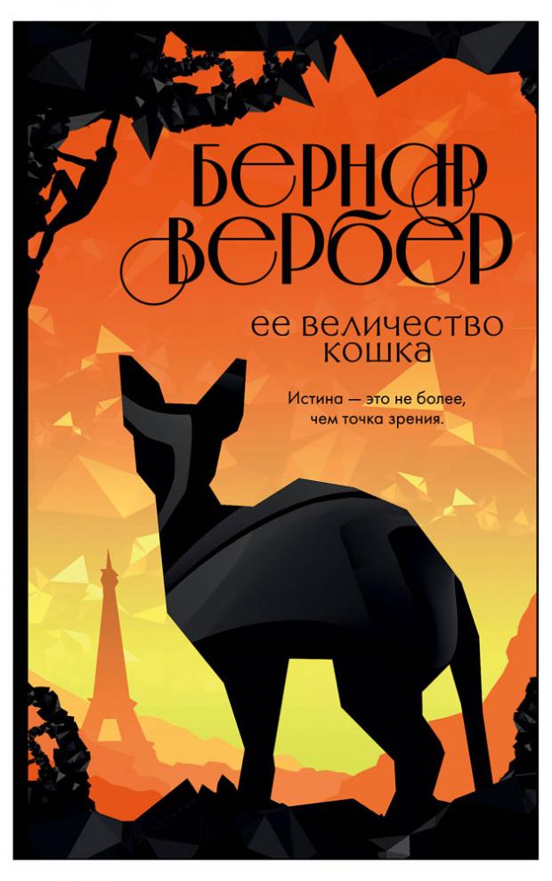 

Ее величество кошка, Вербер Б.