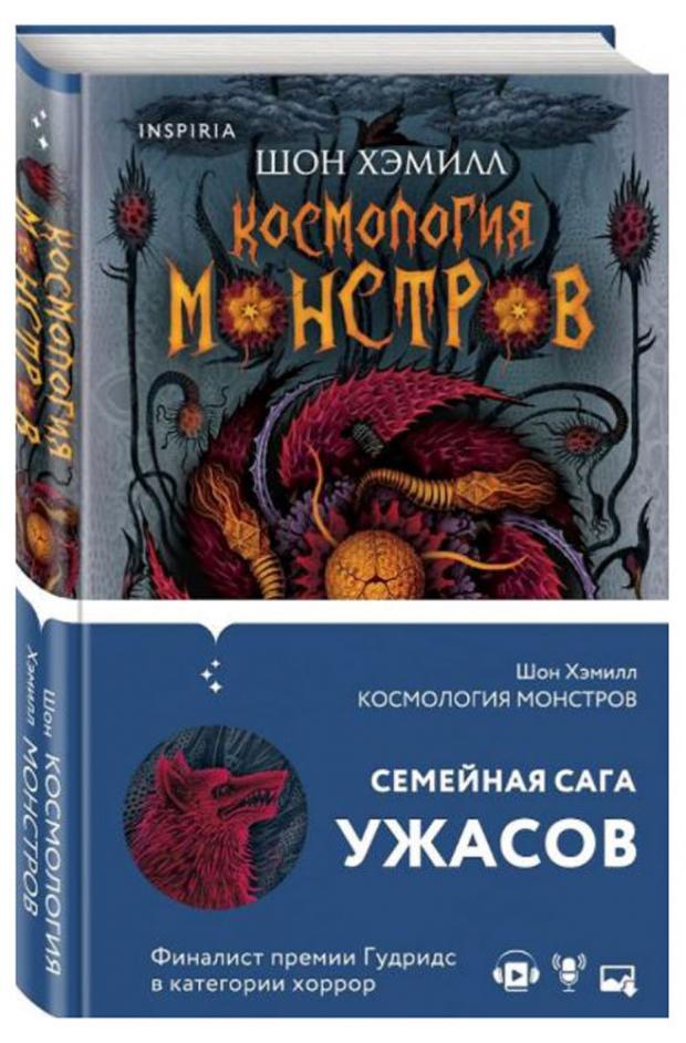 

Космология монстров, Хэмилл Ш.