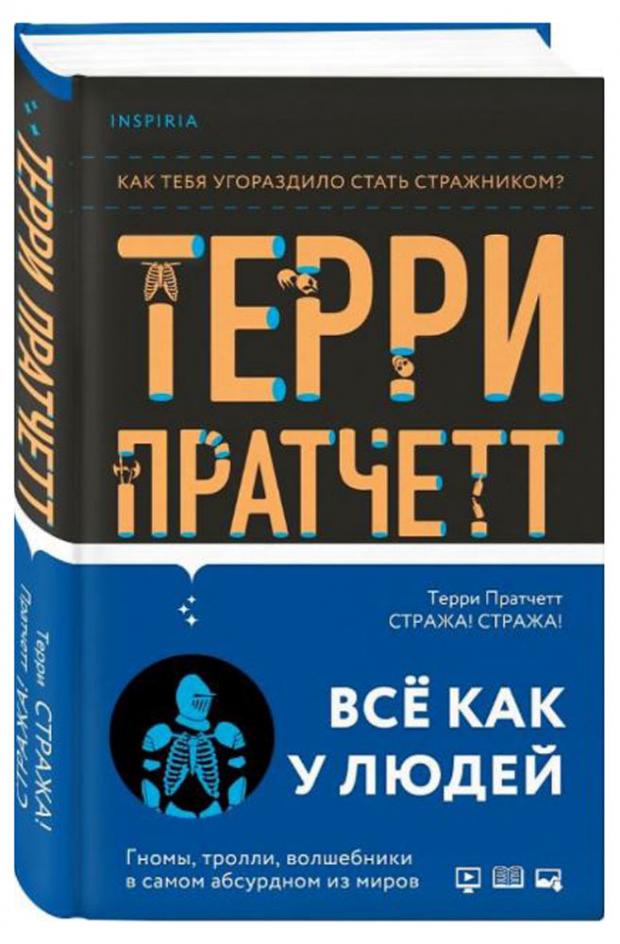 

Стража! Стража!, Пратчетт Т.