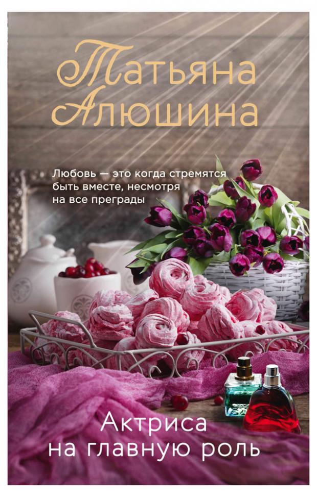 

Актриса на главную роль, Алюшина Т.А.