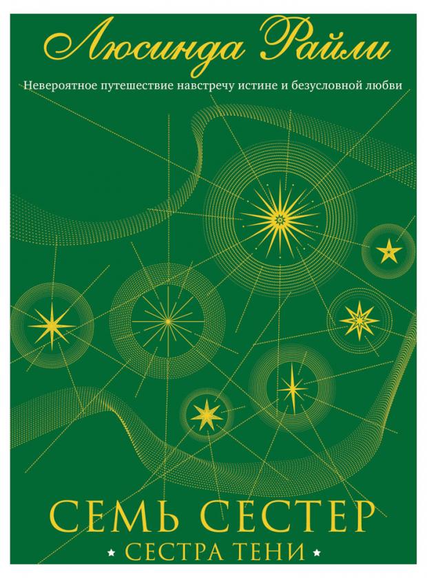 

Семь сестер. Сестра тени (#3), Райли Л.