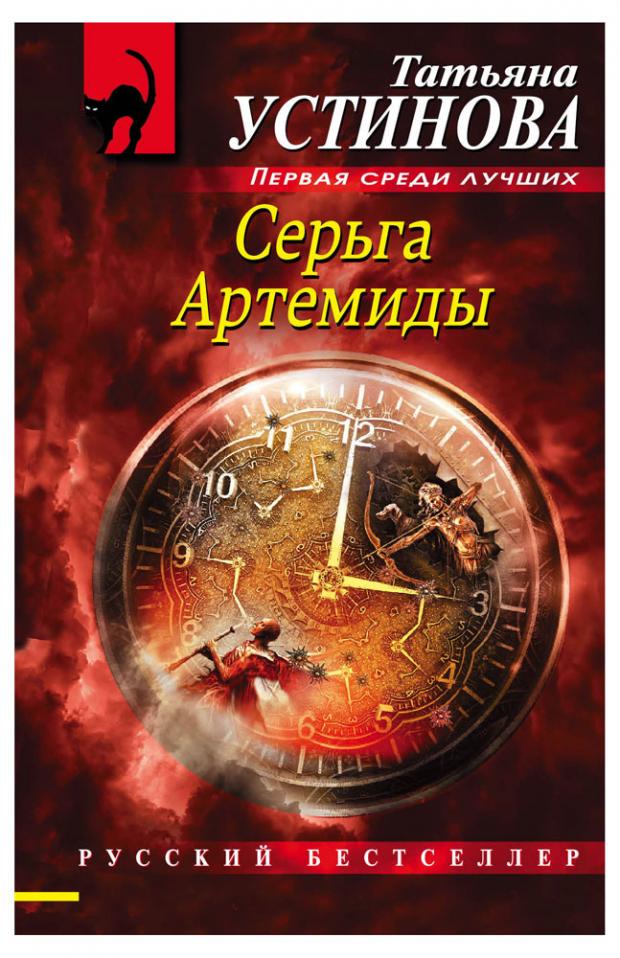 

Серьга Артемиды, Устинова Т.В.