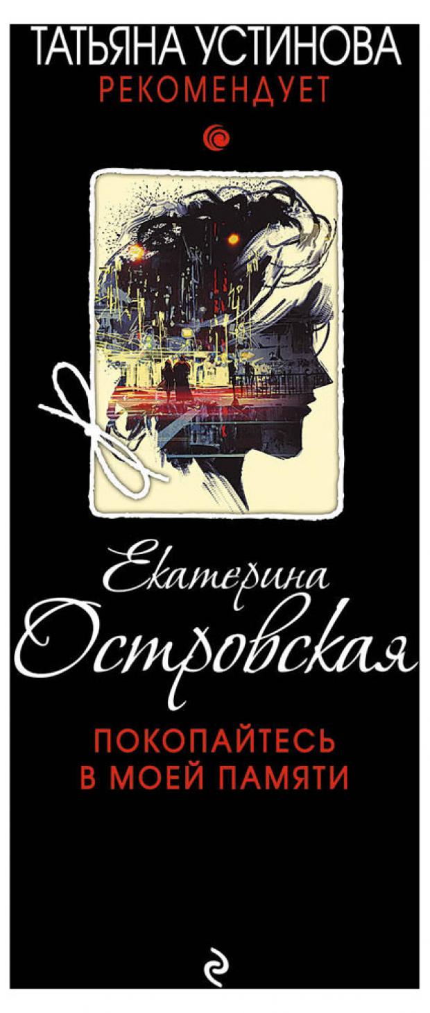 

Покопайтесь в моей памяти, Островская Е.