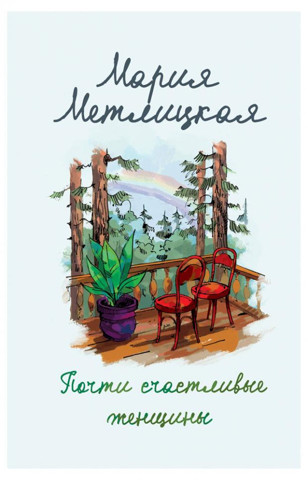 

Почти счастливые женщины, Метлицкая М.
