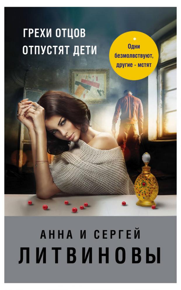 

Грехи отцов отпустят дети, Литвинова А.В., Литвинов С.В.