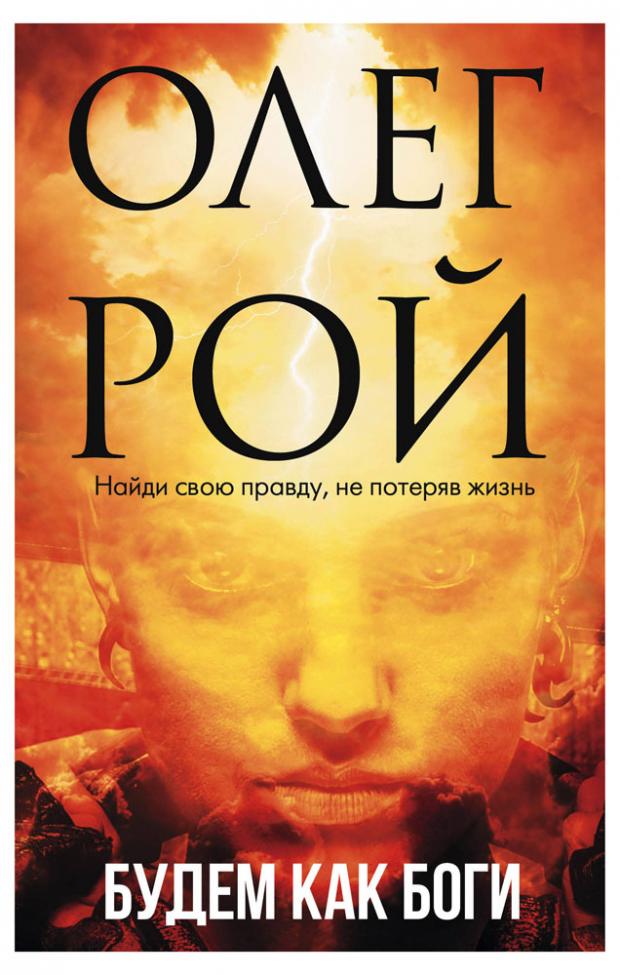 

Будем как боги, Рой О.