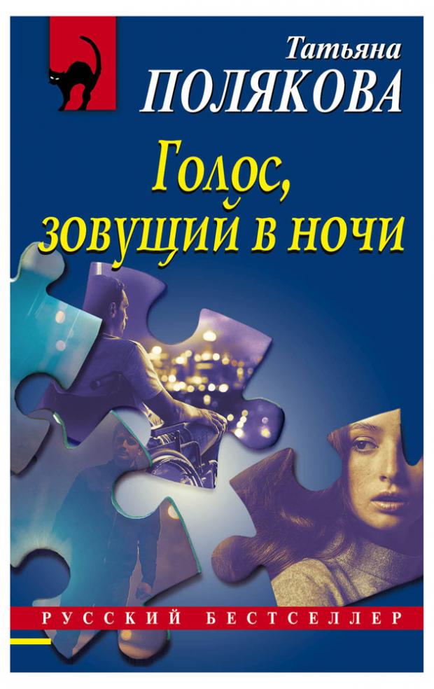 

Голос, зовущий в ночи, Полякова Т.В.