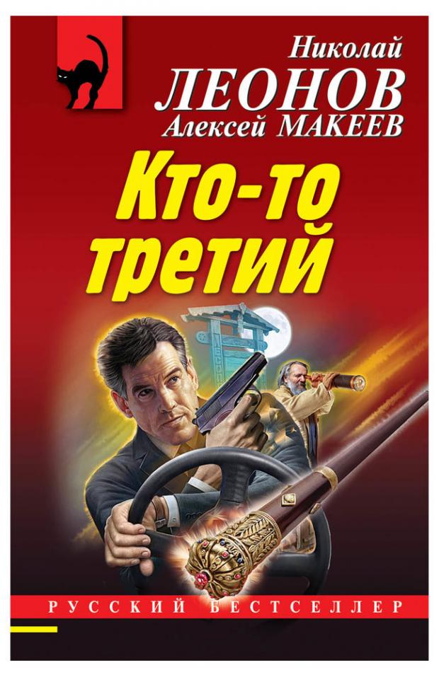 

Кто-то третий, Леонов Н.И., Макеев А.В.