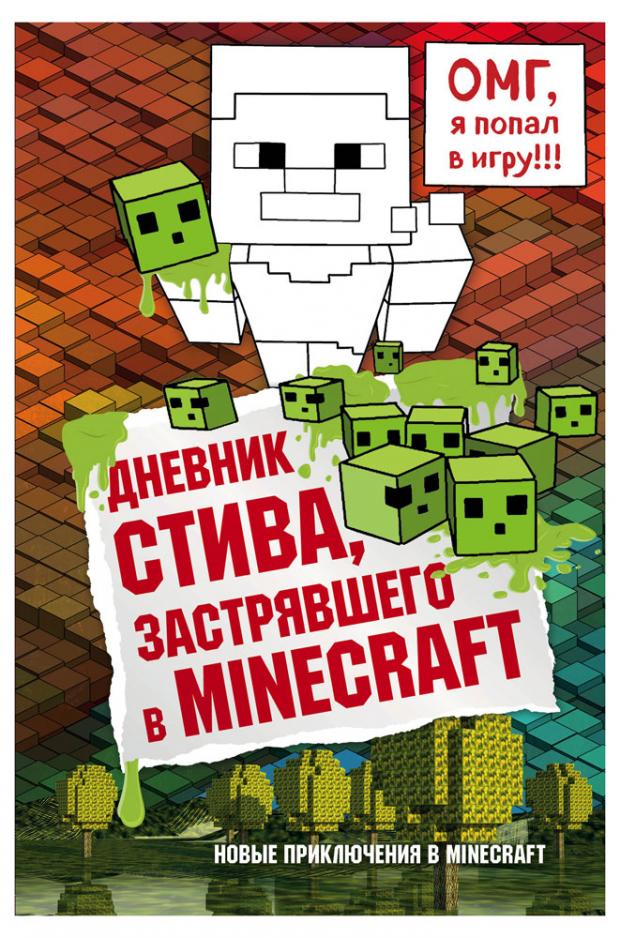 

Дневник Стива, застрявшего в Minecraft. Книга 1