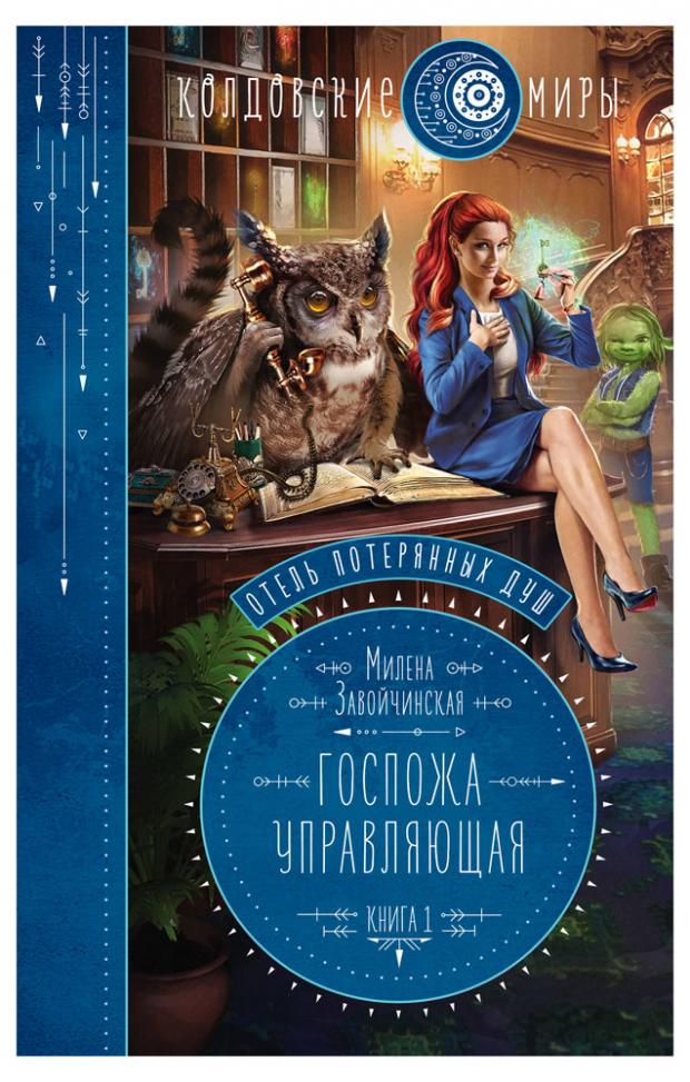 

Отель потерянных душ. Книга первая. Госпожа управляющая, Завойчинская М.В.