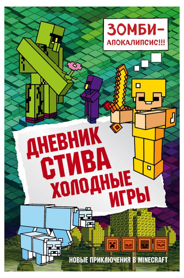 

Дневник Стива. Книга 8. Холодные игры