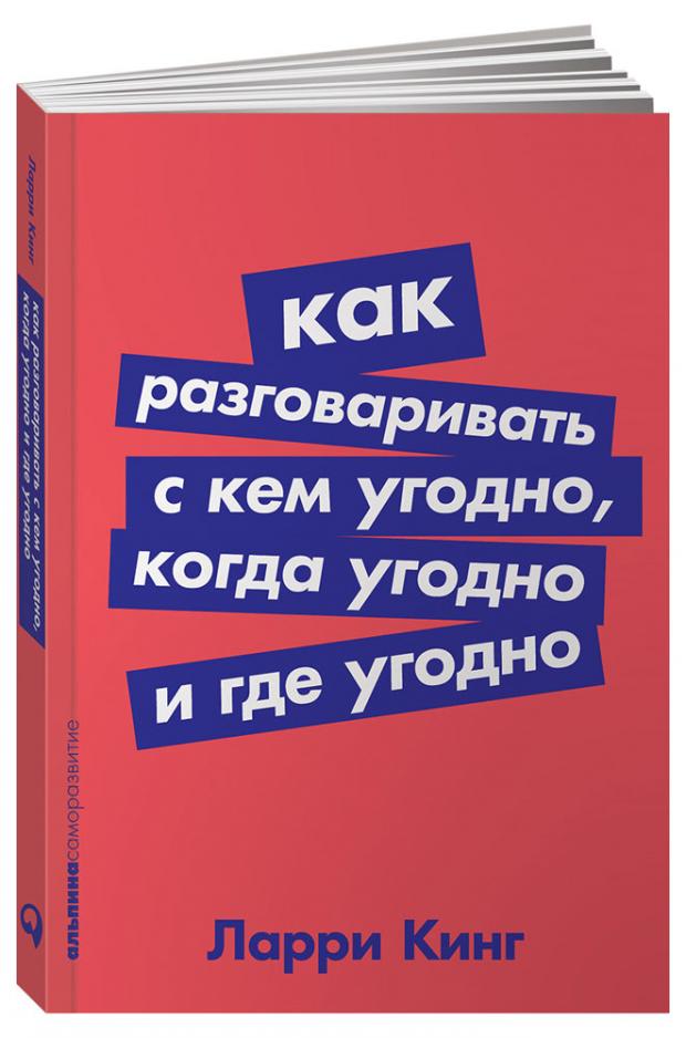 

Как разговаривать с кем угодно, когда угодно и где угодно (Покет серия), Кинг Л.