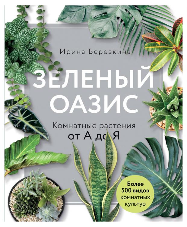 

Зеленый оазис. Комнатные растения от А до Я, Березкина И.В.
