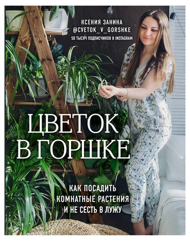 

Цветок в горшке. Как посадить комнатные растения и не сесть в лужу, Занина К.А.