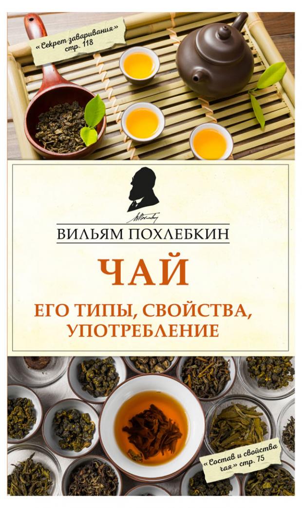 

Чай. Его типы, свойства, употребление, Похлебкин В.В.