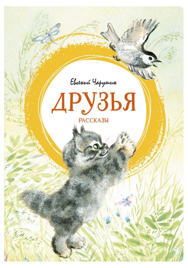 

Чарушин Е. Друзья
