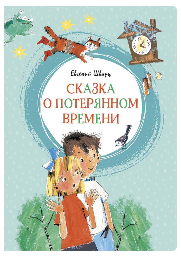 

Шварц Е. Сказка о потерянном времени