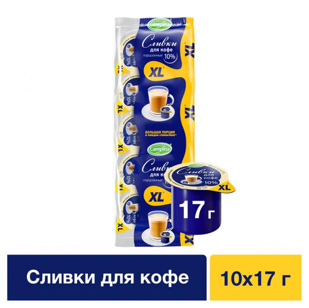 Сливки стерилизованные Campina 10%, 10х17 г