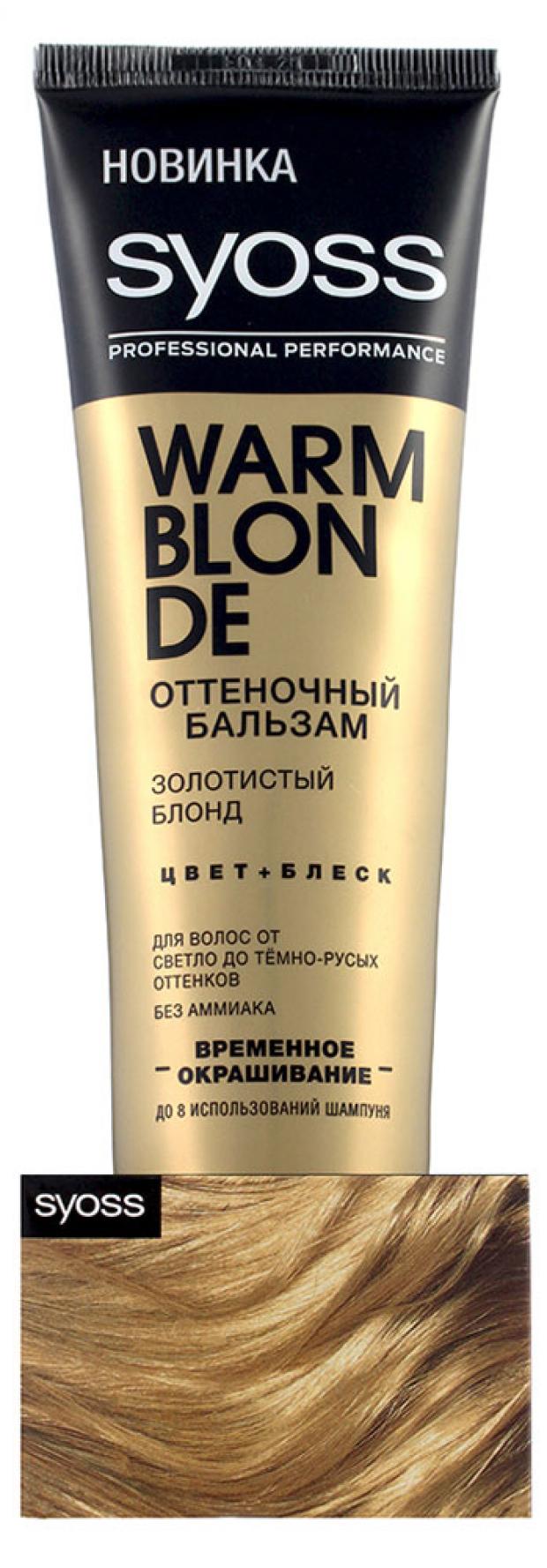 

Бальзам для волос оттеночный Syoss Color Full золотистый блонд, 150 мл