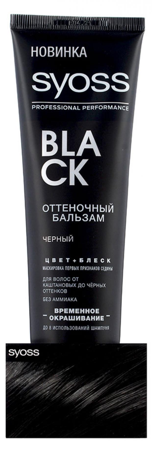 

Бальзам для волос оттеночный Syoss Color Full чёрный, 150 мл