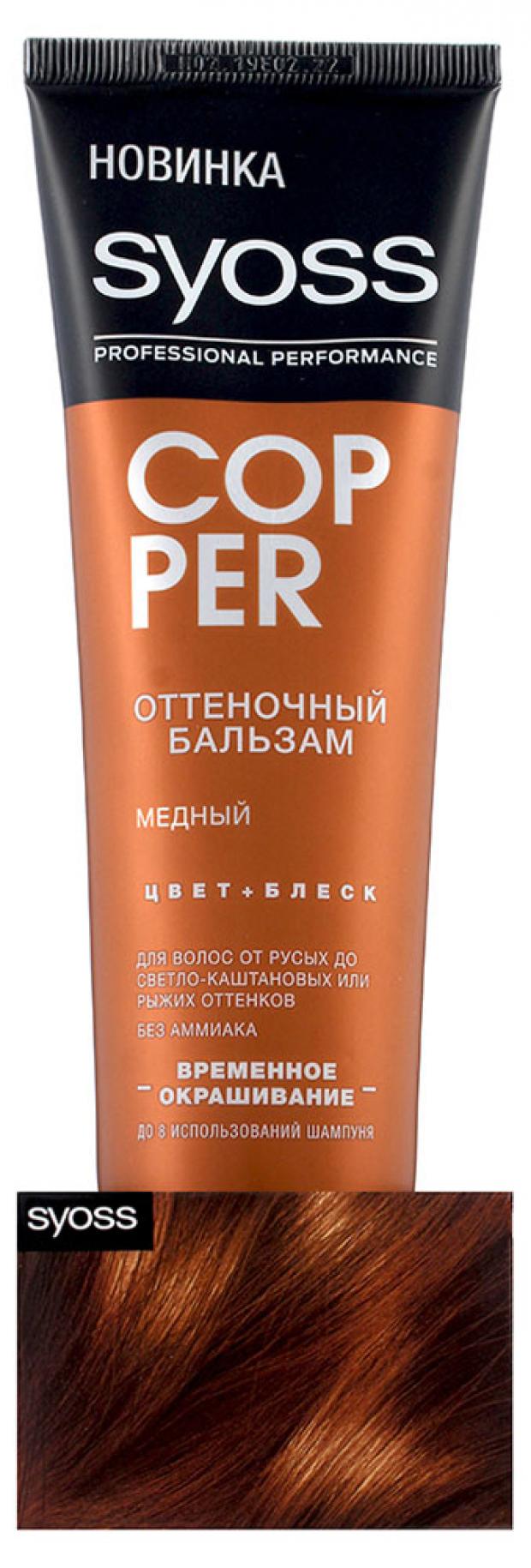 

Бальзам для волос оттеночный Syoss Color Full медный, 150 мл