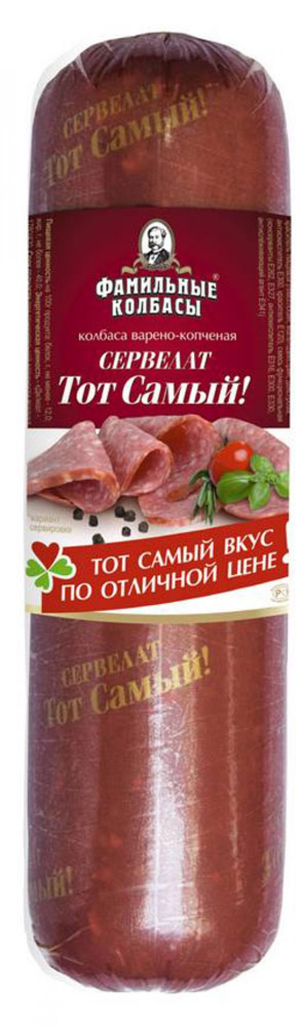 

Колбаса полукопченая «Фамильные колбасы» Тот самый сервелат. 350 г