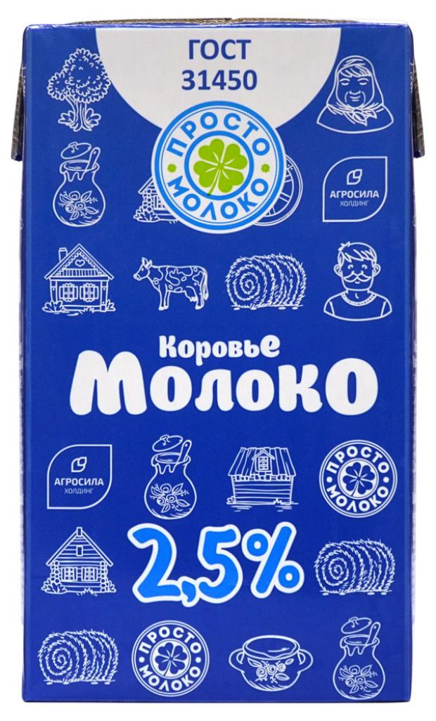 

Молоко питьевое «Просто Молоко» ультрапастеризованное 2,5%, 1 л