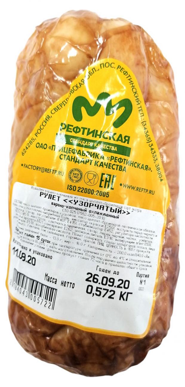 

Рулет варено-копченый «Птицефабрика Рефтинская» Узорчатый из мяса птицы (0,5-0,6 кг), 1 упаковка ~0,6 кг