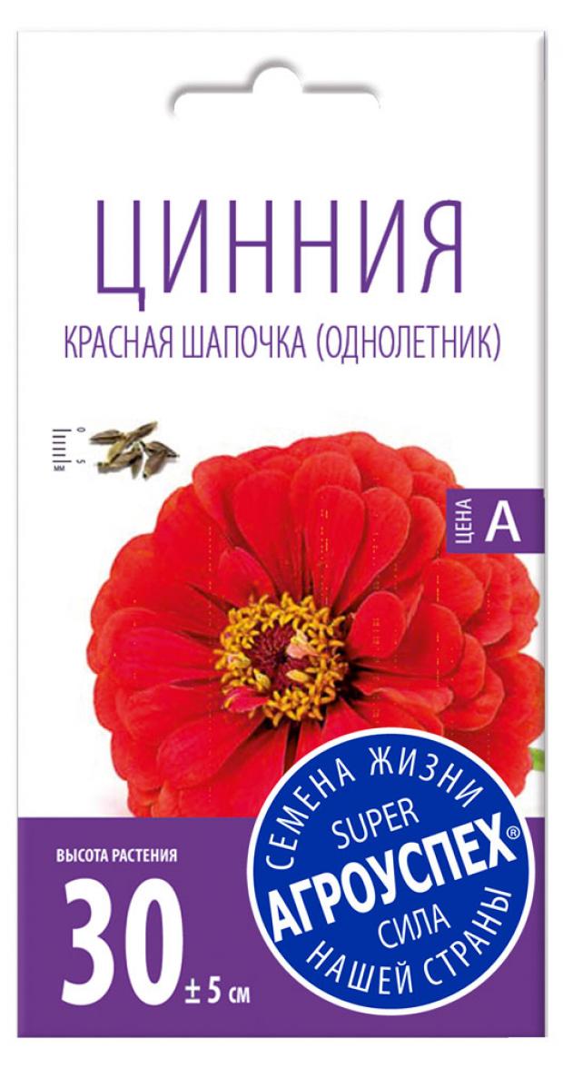 

Семена Цинния «Агроуспех» Красная шапочка лилипут, 0,3 г