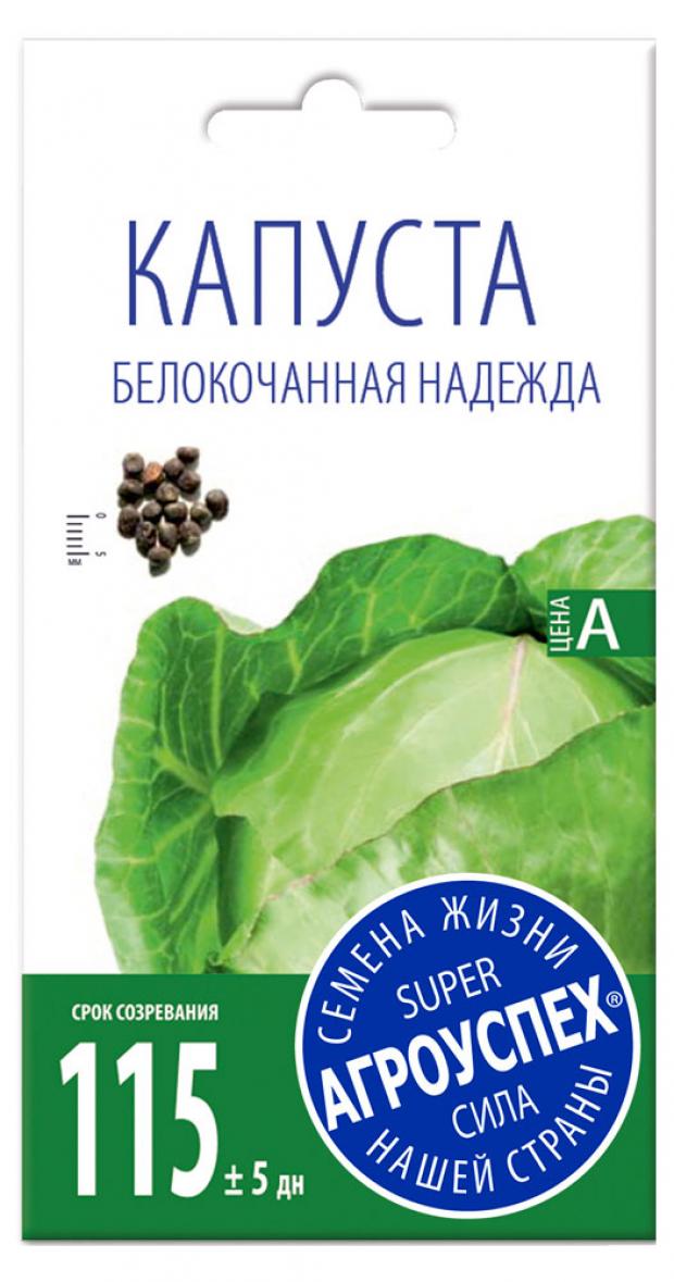 

Семена Капуста «Агроуспех» Надежда белокочанная средняя, 0,5 г