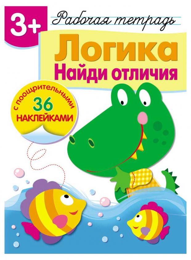 

Рабочая тетрадь с наклейками 3+. Логика. Найди отличия