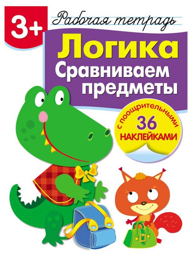 

Рабочая тетрадь с наклейками 3+. Логика. Сравниваем предметы