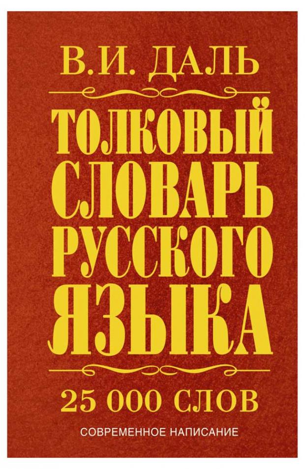 

Толковый словарь русского языка, Даль В.И.