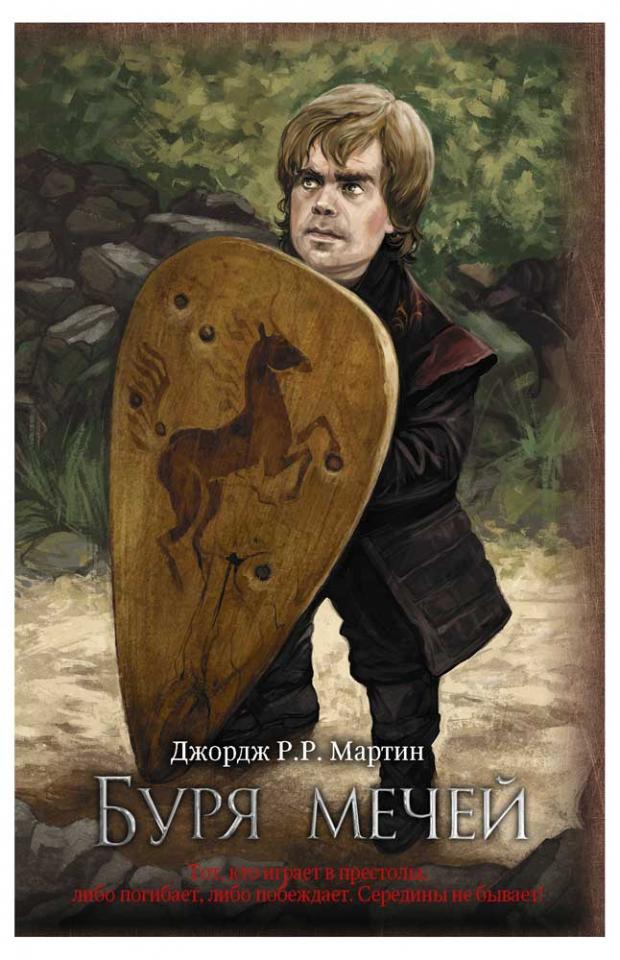 

Буря мечей, Мартин Д.