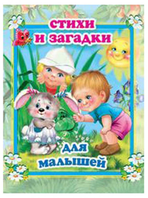 

Стихи и загадки для малышей. Стихи и сказки для малышей