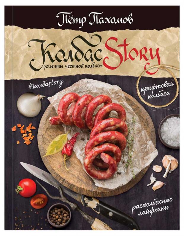 

Колбасstory. Рецепты честной колбасы., Пахомов П.Н., Иванова А.А.