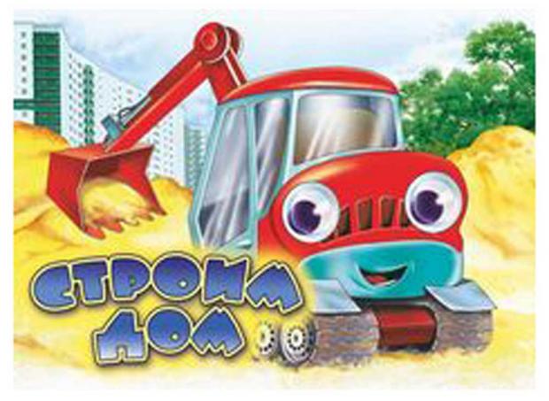 

Книжки-картонки. Чудо-глазки. Строим дом