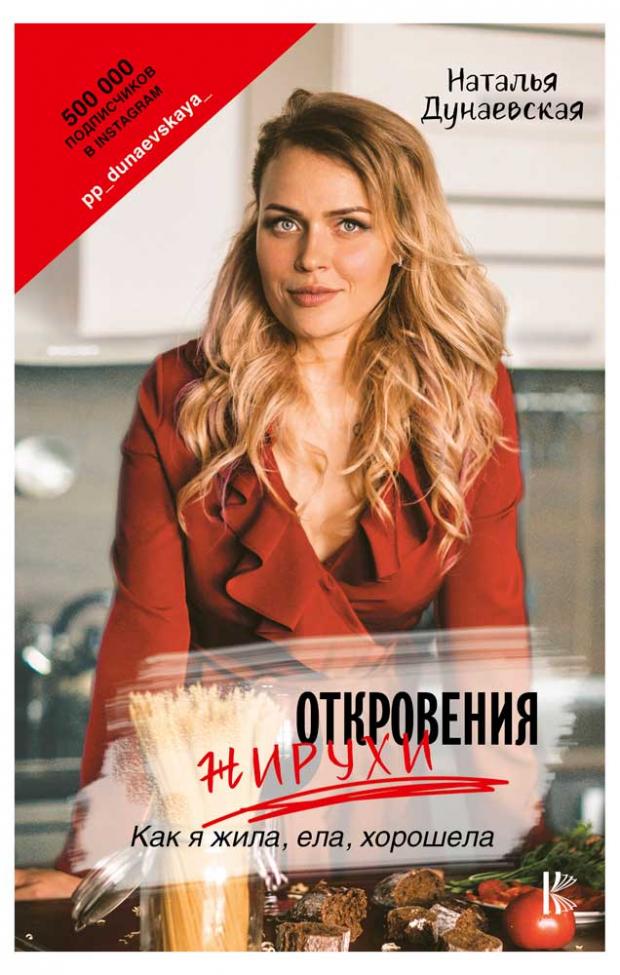

Откровения жирухи, Дунаевская Н.Ю.
