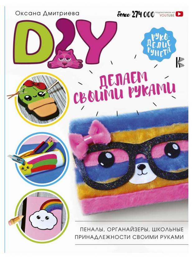 

DIY для школы и детского творчества, Дмитриева О.