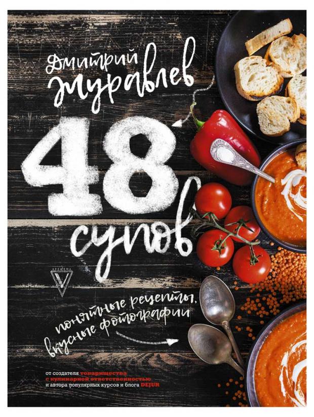 

48 супов, Журавлев Д.Н.