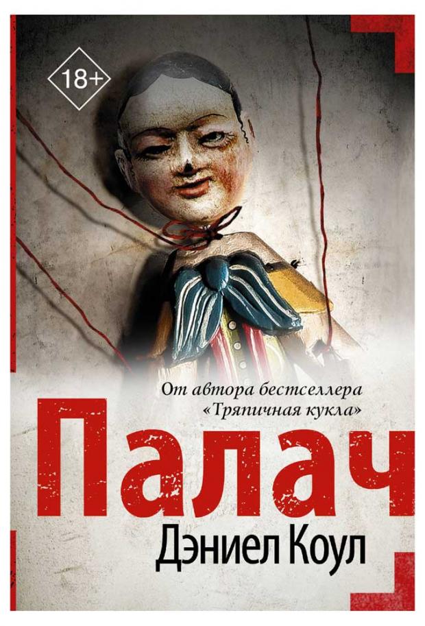 

Палач, Коул Д.