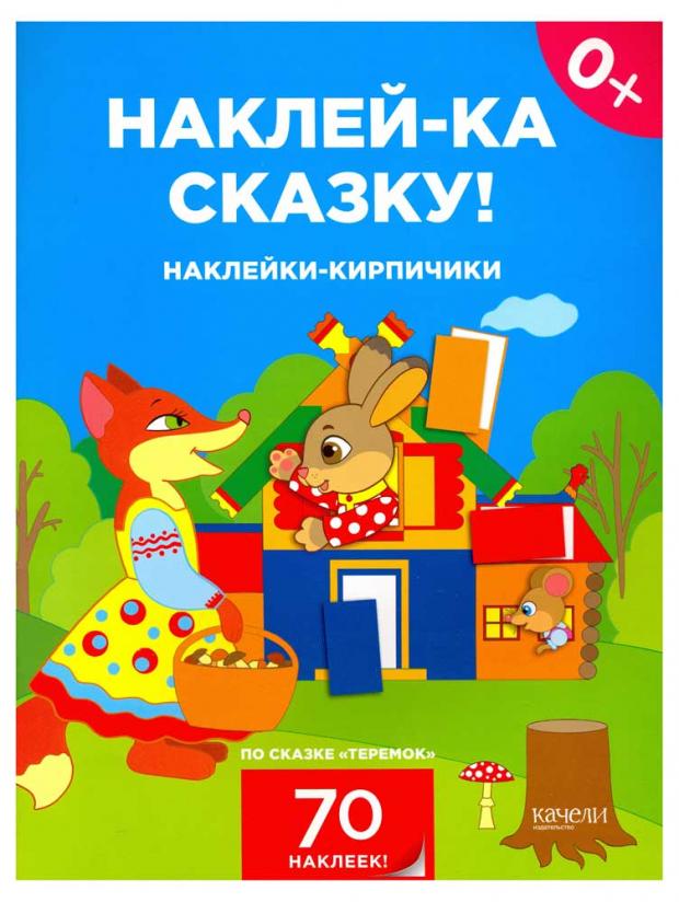 

Наклейки-кирпичики по сказке Теремок