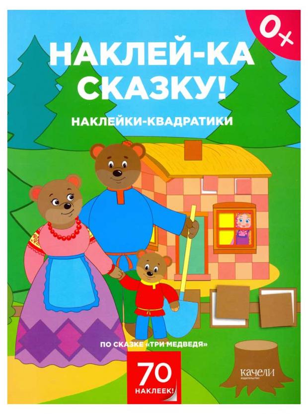 

Наклейки-квадратики по сказке Три медведя