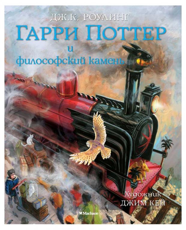 

Гарри Поттер и философский камень, Роулинг Дж.К.