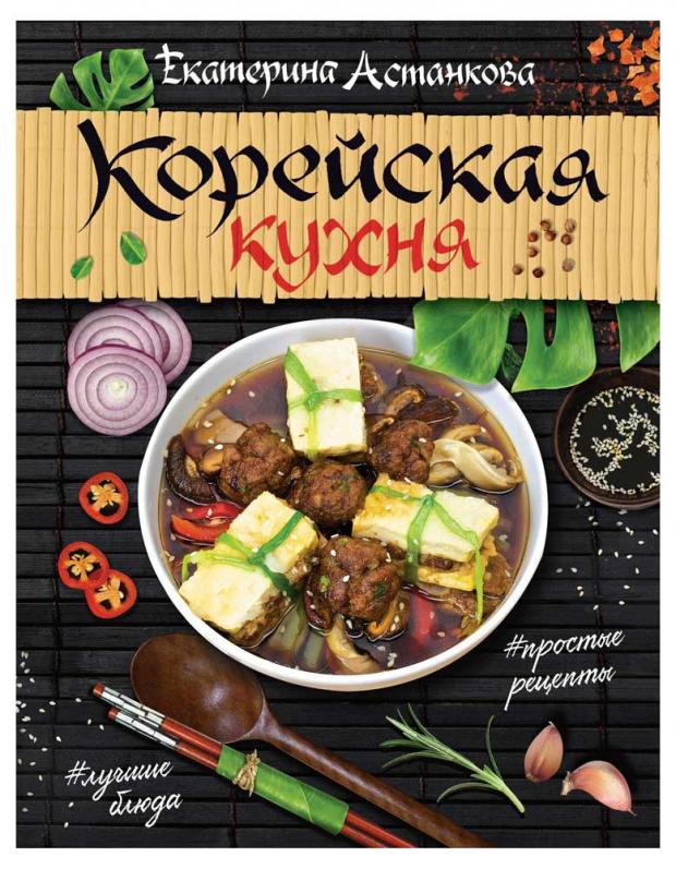 

Корейская кухня, Астанкова Е.В.