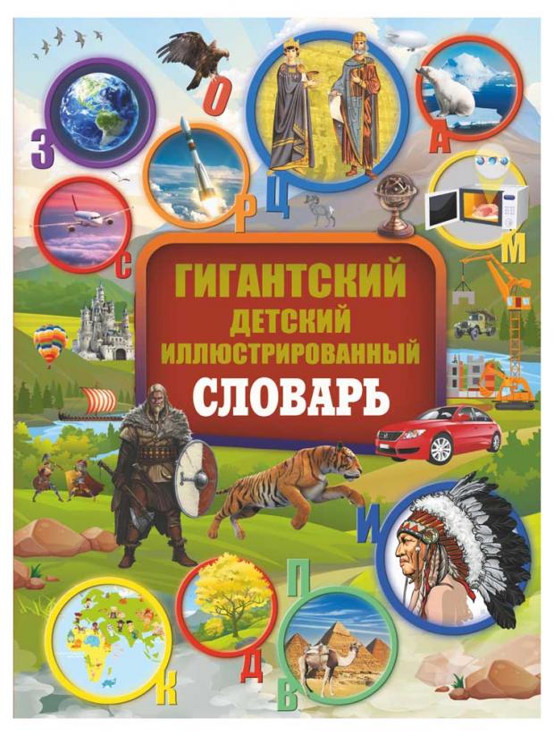 

Гигантский детский иллюстрированный словарь, Алексеева В.К., Вайткене Л.Д., Ликсо В.В.