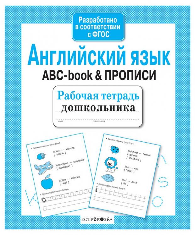 

Рабочая тетрадь дошкольника. Английский язык. ABC-book & прописи