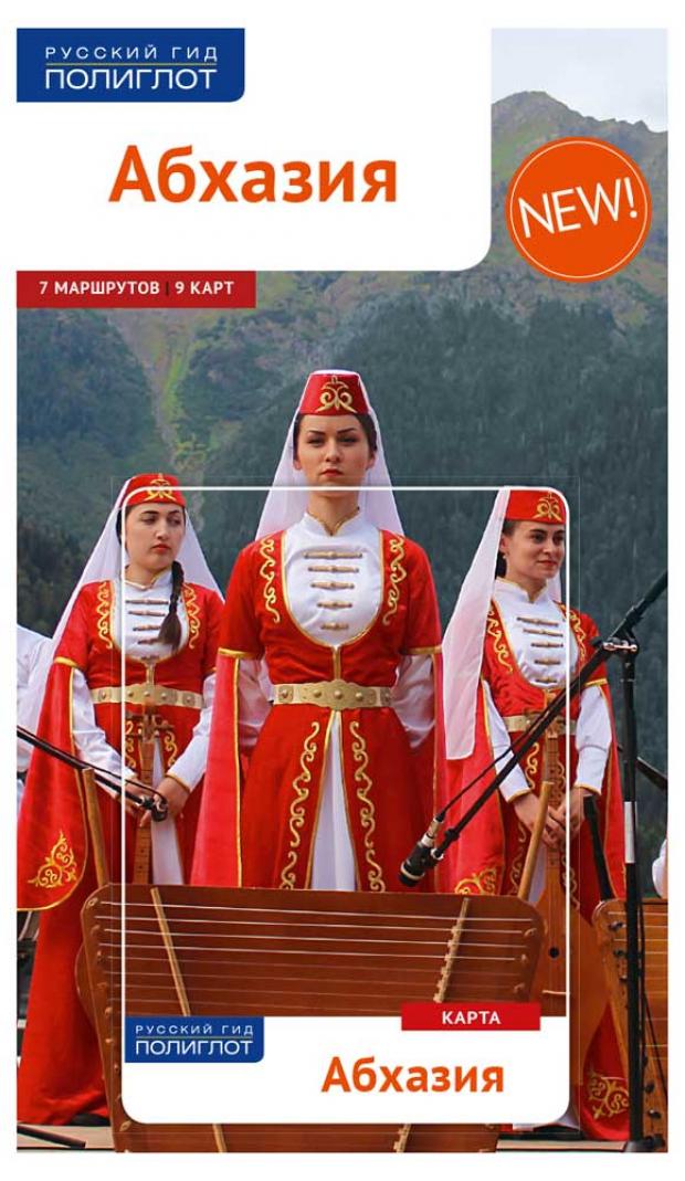 

Путеводитель Абхазия, Калинин А.